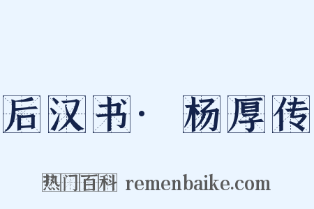 后汉书·杨厚传是什么意思的图片